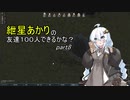 【RimWorld】紲星あかりの友達１００人できるかな？【VOICEROID実況】part8
