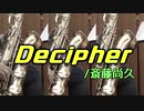 Decipher【サックス三重奏】
