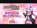 【SDVX】ゆかりさんはボルテがやりたい その2【VOICEROID実況】