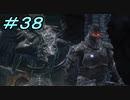 【ダークソウル３】熱い魂(ソウル)を燃やし尽くせ！！ #３８【夏休みの宿題】