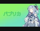 【歌うボイスロイド】「パプリカ（Foorin/米津玄師）」【第五回ひじき祭】【琴葉葵】