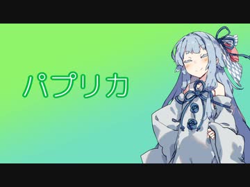 【歌うボイスロイド】「パプリカ（Foorin/米津玄師）」【第五回ひじき祭】【琴葉葵】
