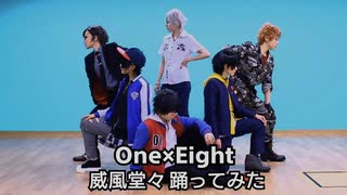 【One×Eight】威風堂々踊ってみた