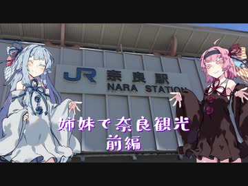 【VOICEROID旅行】 姉妹で奈良観光　 前編