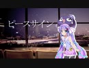 【第五回ひじき祭】【歌うボイスロイド】ピースサイン【音街ウナ】
