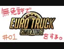 【実況】無免許でユーロトラックシミュレーター2をする。【#01】