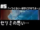少しずつ感情が表に出てきたセツミが可愛すぎ【Narcissu 1st #5】