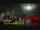 【興味本位実況】BIOHAZARD RE:2クレア編 #14