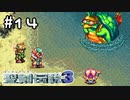 ポトさんとゆく、聖剣伝説３の旅。【聖剣伝説３】＃１４（修正済）