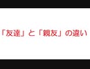 【2ch】「友達」と「親友」の違い