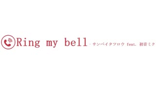 Ring my bell - サンペイタツロウ feat. 初音ミク