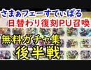 【FEH_407】 初回無料ガチャ引いてく！　後半戦　（ さまぁフェーすてぃばる日替わり復刻ＰＵ召喚イベント ）　【 ファイアーエムブレムヒーローズ 】