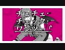 手描き　ロイでチェチェ・チェック・ワンツー！