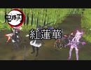 【第五回ひじき祭】【歌うボイスロイド】紅蓮華【京町セイカ】