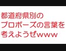 【2ch】都道府県別のプロポーズの言葉を考えようぜｗｗｗ
