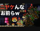 【未発掘マリオメーカー２】まだ未発掘の「眠れる世界のおもしろコース」を漁りまくる。＃22