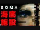 【SOMA】恐怖の海底施設に挑む【ホラー実況プレイ】