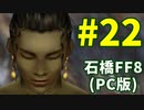 石橋を叩いてFF8(PC版)を初見プレイ part22