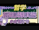 結月ゆかりの哲学しましょう#前期試験実施のお知らせ【ボイロ講座】
