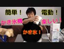 【レビュー】片手でも作れる！電動かき氷機が結構楽しい！