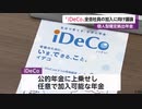 「iDeCo」全会社員の加入に向け議論　個人型確定拠出年金