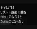 ギャラガ'88 リザルト画面の曲をOPLLでならすとたぶんこうならない