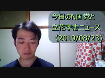 今日のN国党と立花孝志ニュース_(20190823)NHKのスクランブル放送化までのロードマップ。地方選挙の立候補予定者へ。など