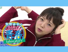 【ダイジェスト】牧野由依の大人だっていいじゃない！青春laboratory＃１８ 出演：牧野由依、津田美波