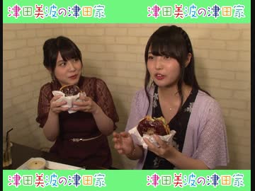 ダイジェスト 津田美波の津田家 Tsudaya ４９ 出演 津田美波 大坪由佳 後編 ニコニコ動画