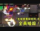 生体変異研究所 を 全 員 暗 殺！ 【暗殺戦争アイギス】