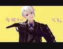 【MMD刀剣乱舞】今好きになる。【2r式山姥切長義】