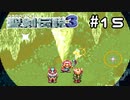 だよさん、ヒーラーやめるってよ【聖剣伝説３】＃１５（再投稿）