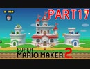 スーパーマリオメーカー2実況【ストーリー編】part17