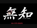 無知なゆっくりがelonaを実況プレイ＾７５
