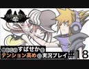 【すばせかFR】懐かしのすばせかをテンション高めに実況プレイ【#18】