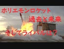 【ゆっくり解説】日本の民間ロケットはどうなるの？