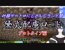 【Minecraft】黛式配慮ロード　プロトタイプ編【にじさんじ】