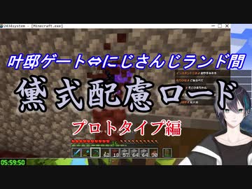 【Minecraft】黛式配慮ロード　プロトタイプ編【にじさんじ】