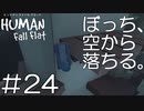 【実況】ぼっち、空から落ちる。＃24【Human Fall Flat】