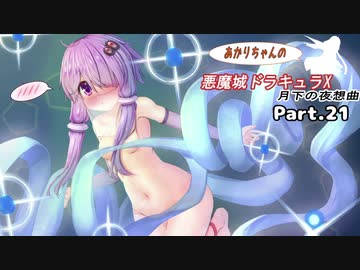 【悪魔城ドラキュラX】あかりちゃんの悪魔城！　月下の夜想曲編Part.21