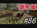 【字幕】スカイリム 隠密姫の のんびりレベル上げの旅　Part86