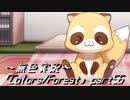 《無色実況》歴史の欠片を覗きましょう｢Colors_Forest」part56