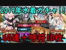 【FGO】2019年水着ピックアップ2！Λも沖田さんもバニ上も欲しい！！