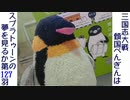傾国ぺんぎんはスプラトゥーンの夢を見るか 第127羽 (vs晋軍覚醒騎馬単)