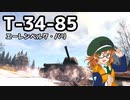 【WoT】T-34-85で突撃するエーレンベルクとパリ【ゆっくり実況プレイ】