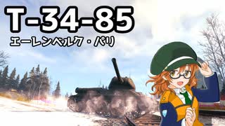 【WoT】T-34-85で突撃するエーレンベルクとパリ【ゆっくり実況プレイ】