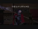 今更ながらFF14実況 #52 【ゆっくり実況】
