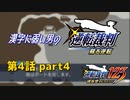漢字に弱い男の【逆転裁判 蘇る逆転】 第4話 part4