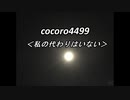 cocoro4499私の代わりはいない