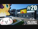 【Planet Coaster】ラグオル遊園地をつくろう！20【ゆっくり実況】
